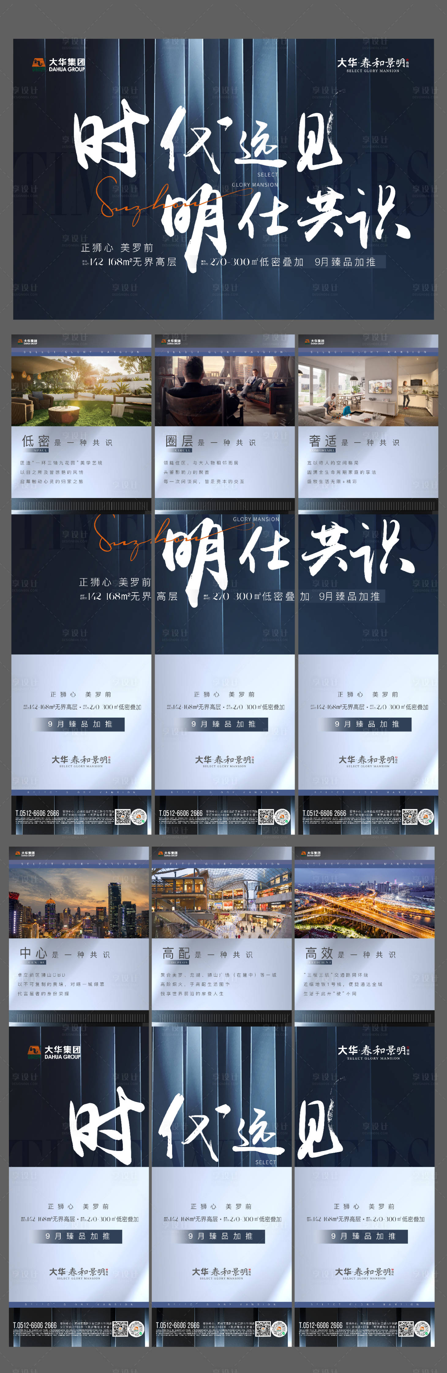 源文件下載【享設(shè)計(jì)】搜索編號(hào)：77530011643205308【地產(chǎn)六宮格海報(bào)】