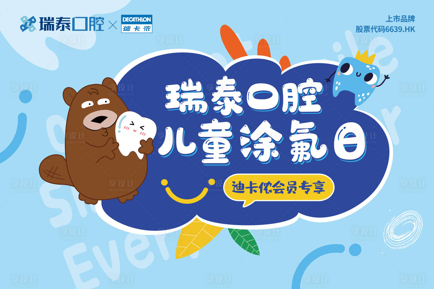 源文件下載【享設計】搜索編號：15860011789016517【口腔兒童活動背板】