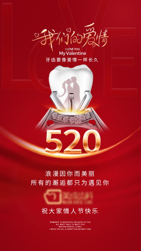 源文件下载【520牙齿牙科海报】编号：76970011425165608