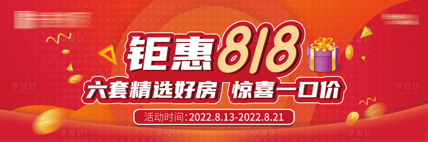 源文件下載【享設(shè)計(jì)】搜索編號(hào)：64460011665338394【地產(chǎn)818特價(jià)房海報(bào)】