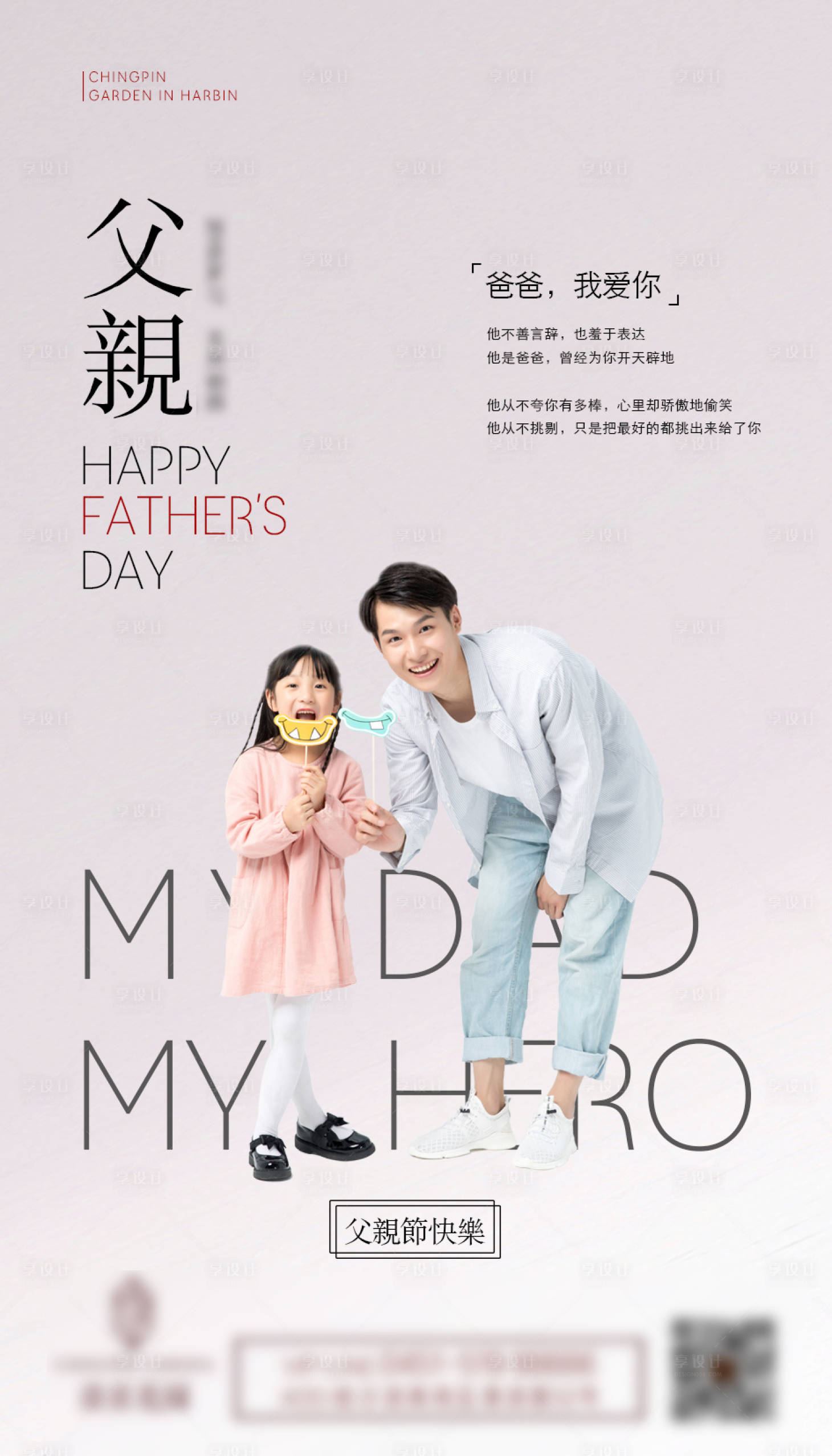 源文件下载【享设计】搜索编号：62690011392383517【父亲节节日海报】
