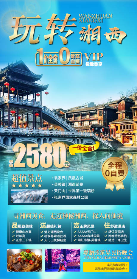 编号：20220812135316702【享设计】源文件下载-张家界湘西旅游海报