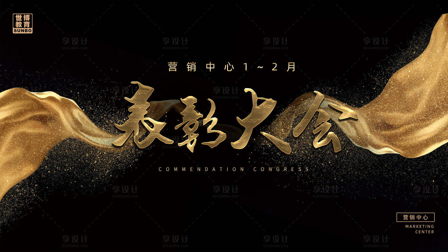 源文件下載【享設計】搜索編號：58800011869105065【表彰大會展板】