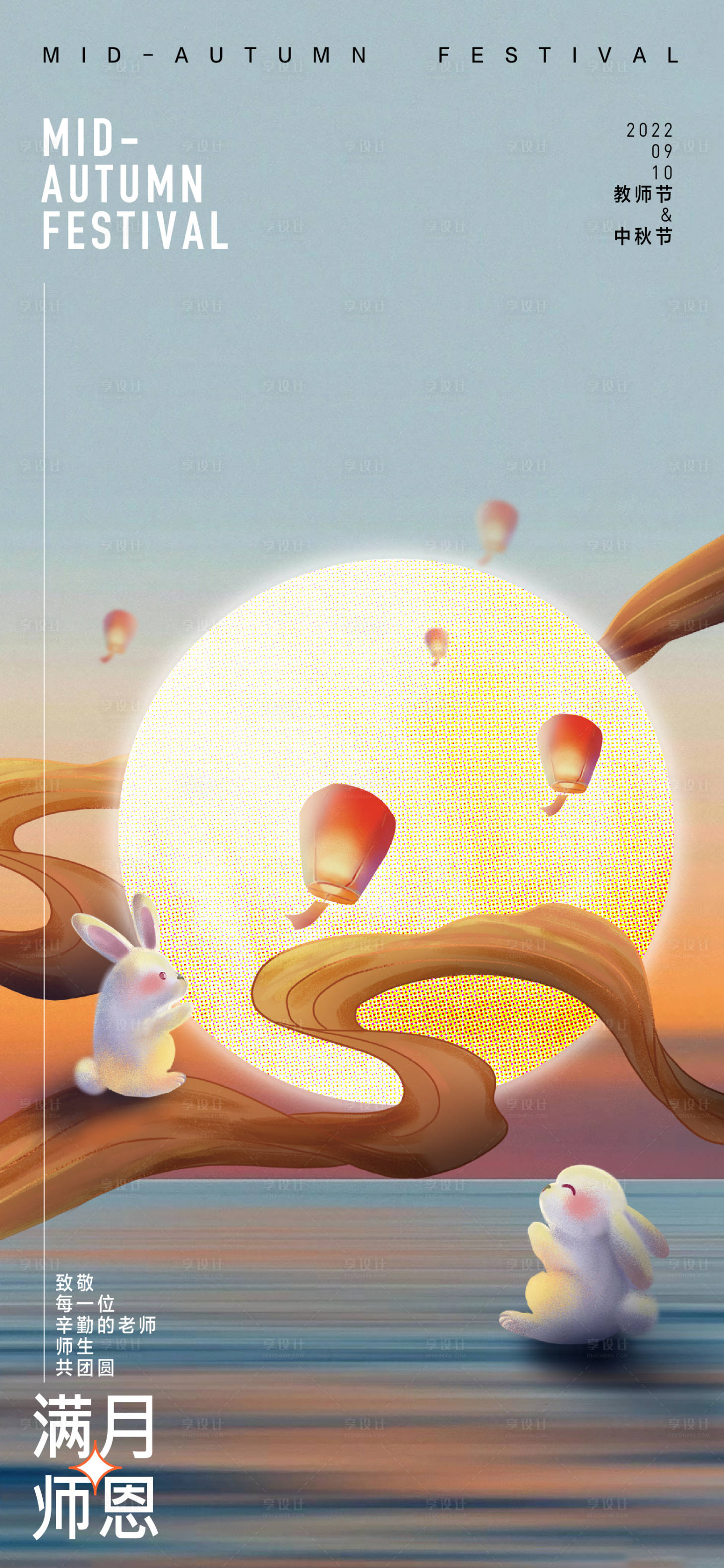 源文件下载【享设计】搜索编号：18400011800457463【中秋节教师节创意海报】