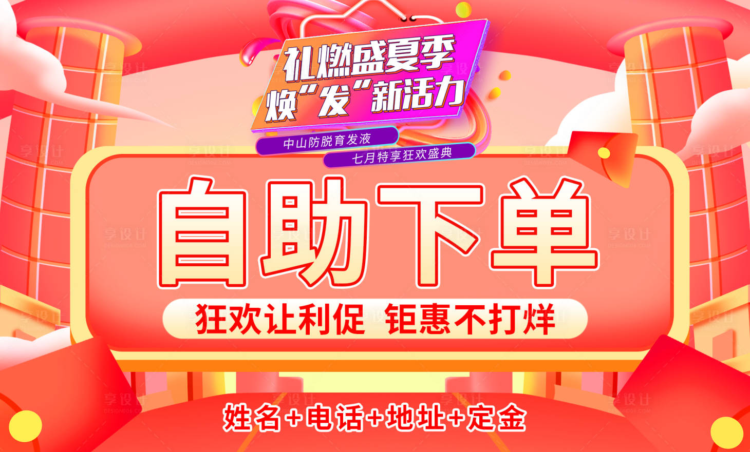 源文件下載【享設計】搜索編號：84120011654068018【狂歡自助下單活動背景板】