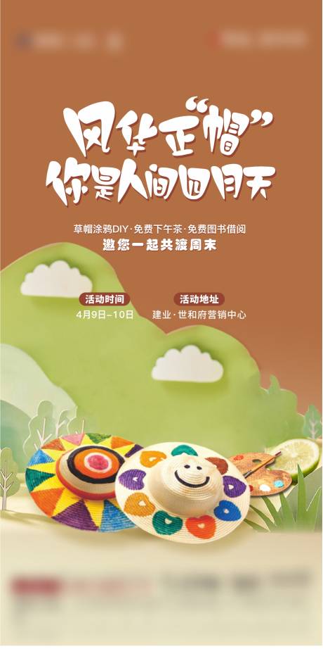 源文件下载【地产创意草帽涂鸦活动海报】编号：74370011553272069