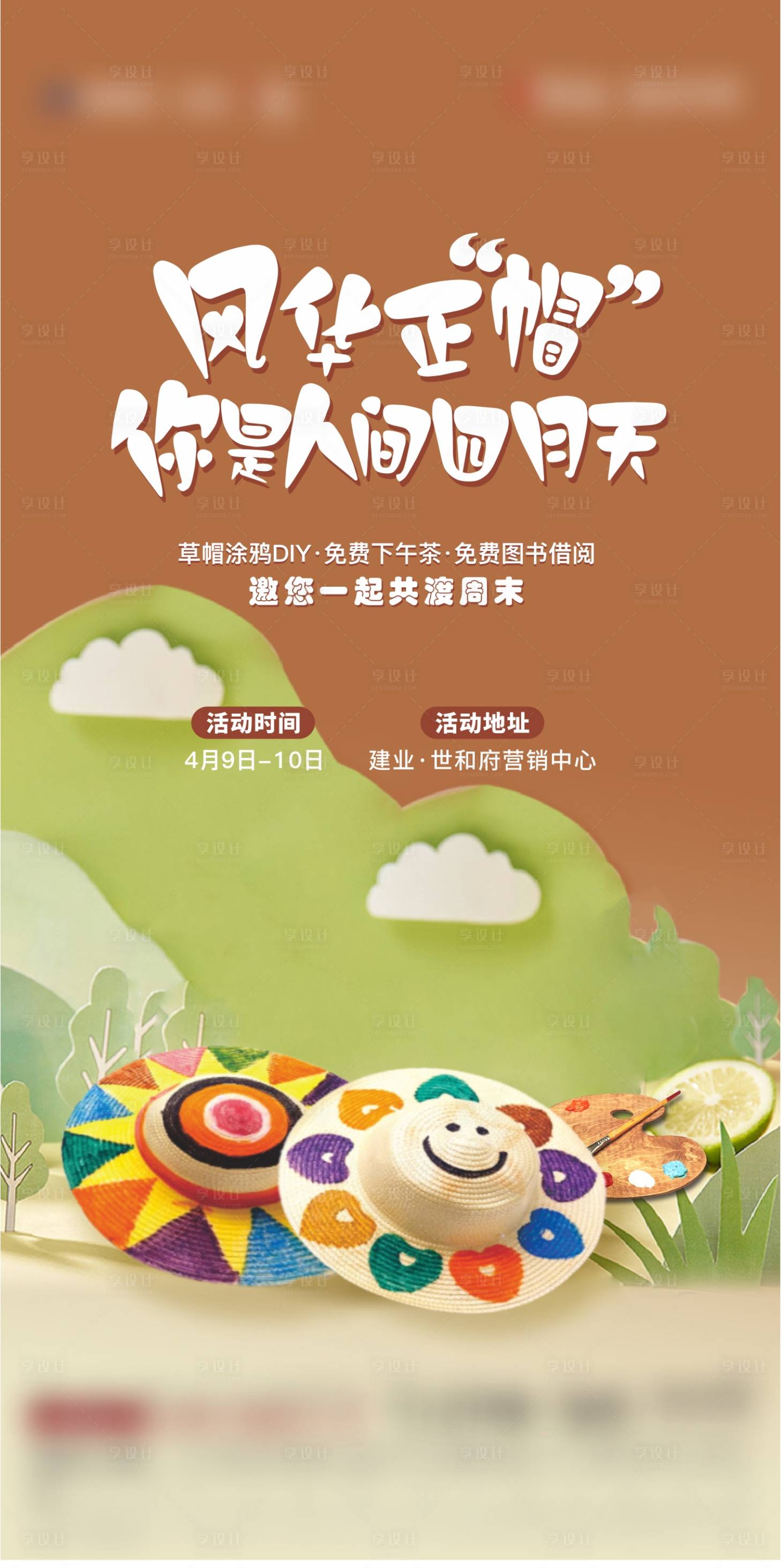 源文件下載【享設(shè)計(jì)】搜索編號(hào)：74370011553272069【地產(chǎn)創(chuàng)意草帽涂鴉活動(dòng)海報(bào)】