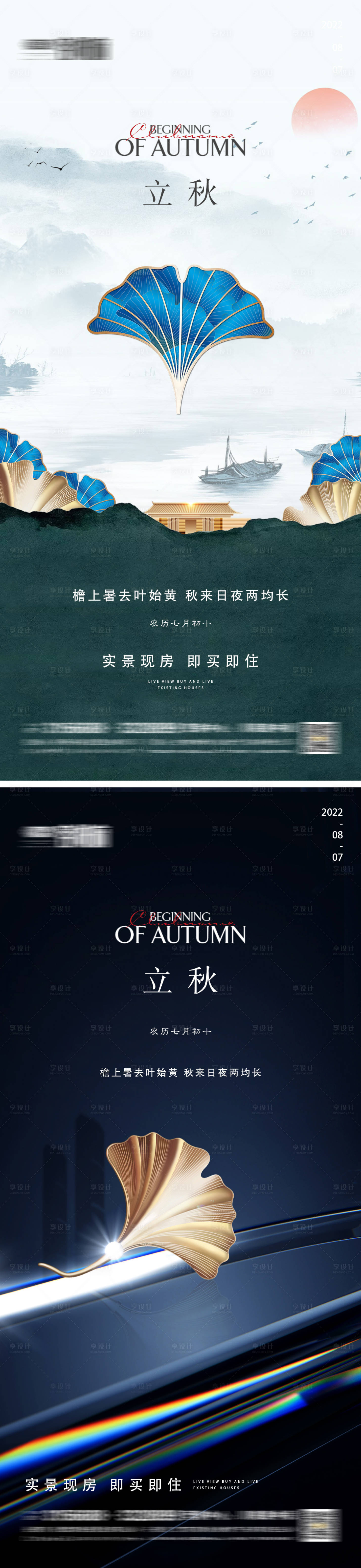 源文件下载【享设计】搜索编号：29390011467203836【地产立秋系列海报】