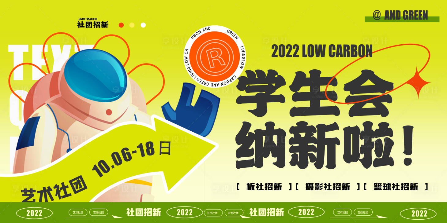 源文件下载【学生会社团招新纳新展板】编号：34530011851206022