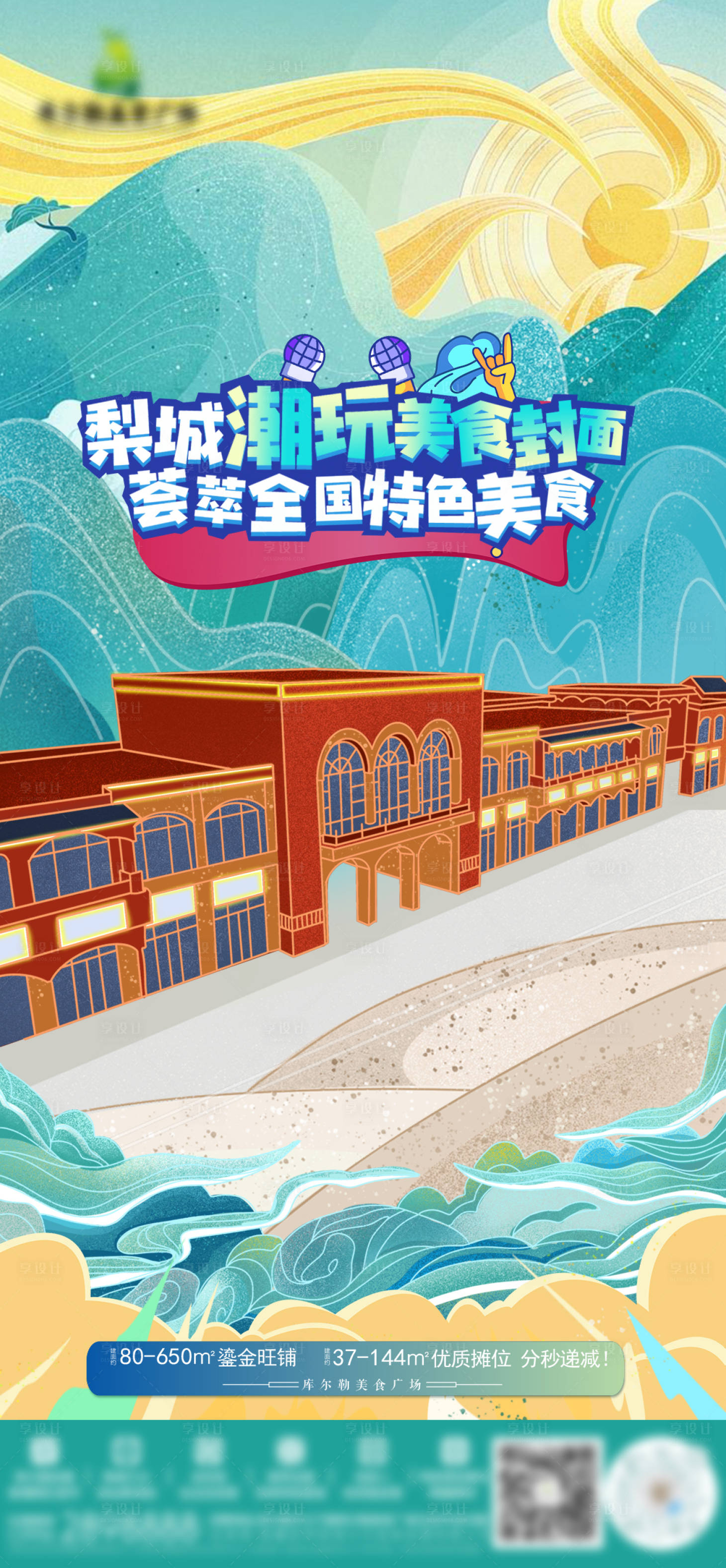 源文件下载【享设计】搜索编号：14180011443409493【梨城潮玩美食国潮海报】
