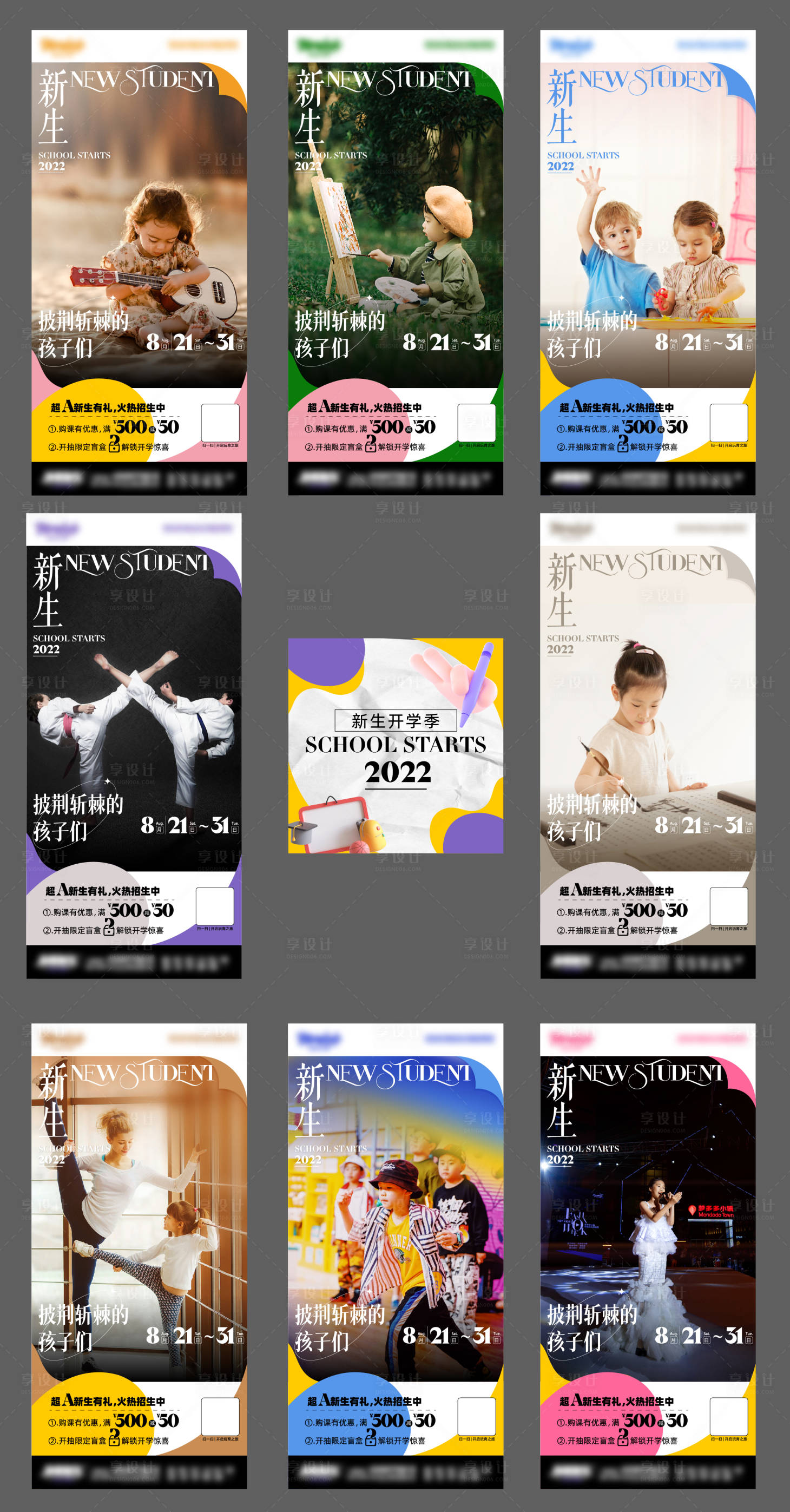 源文件下载【开学季系列海报九宫格】编号：36580011829127983