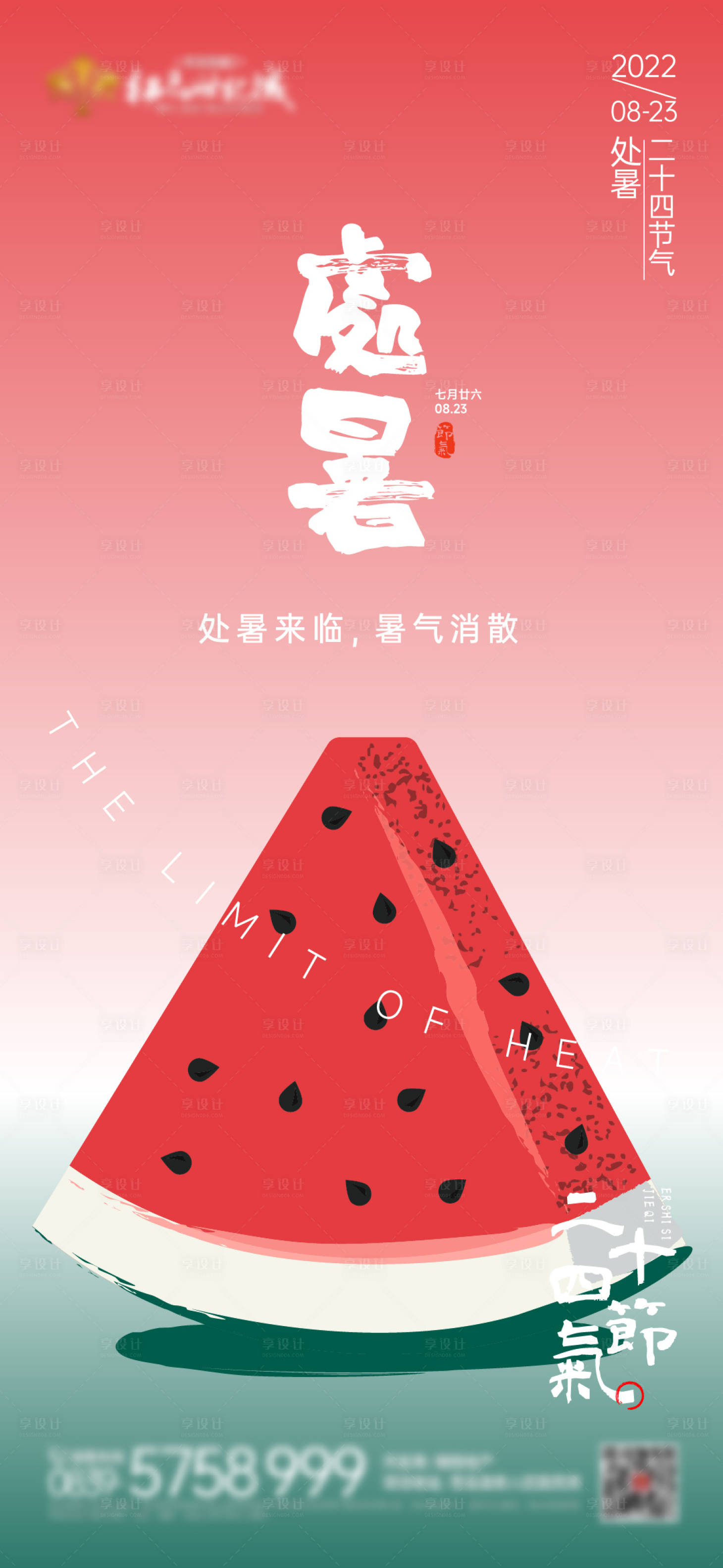 源文件下载【二十四节气处暑海报】编号：11120011682183030
