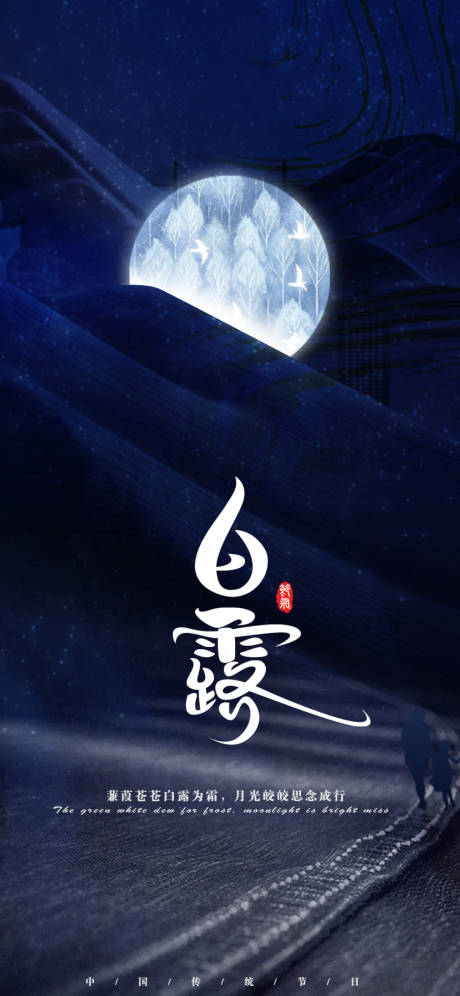 源文件下载【享设计】搜索编号：82340011778831827【白露节气海报】