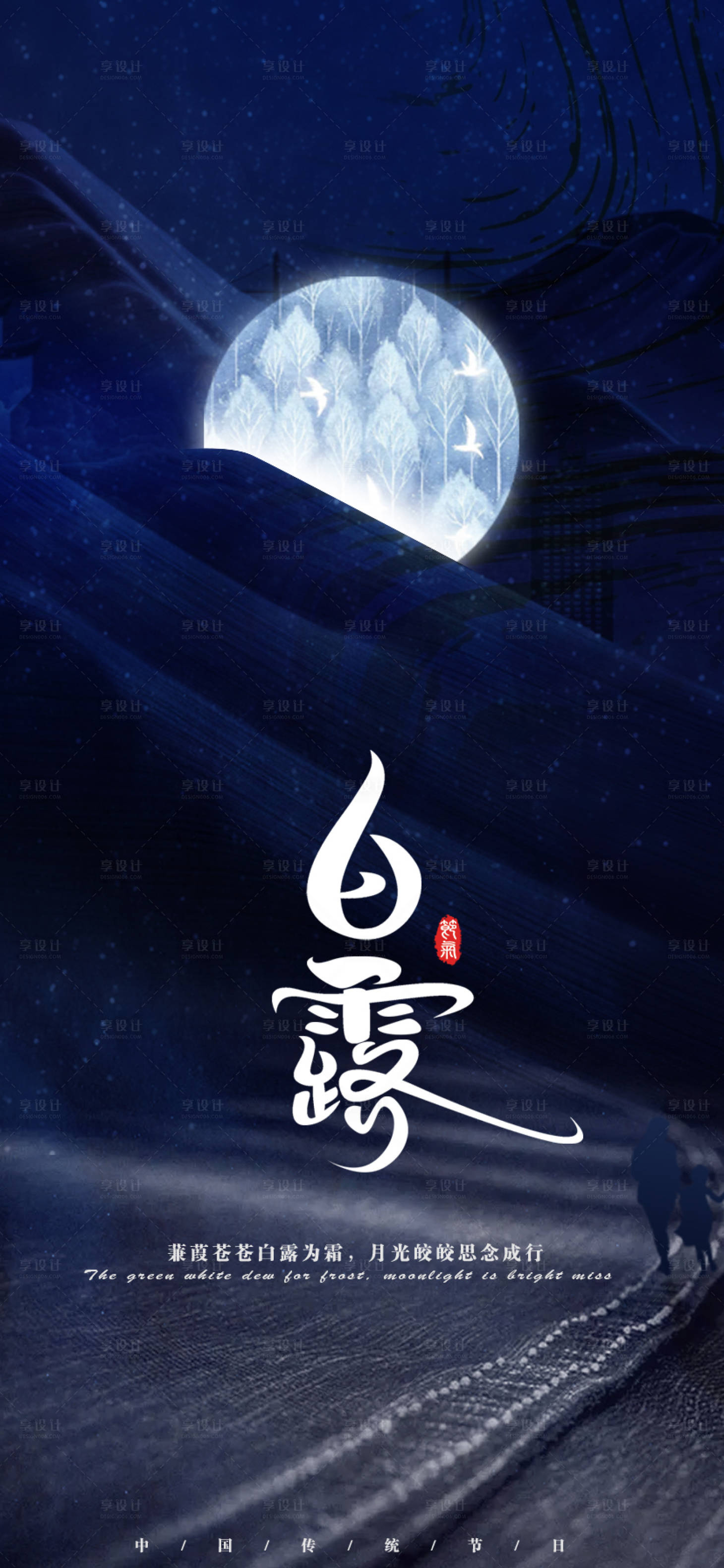 源文件下载【享设计】搜索编号：82340011778831827【白露节气海报】