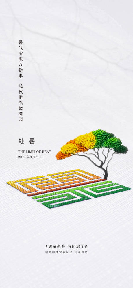 源文件下載【處暑海報】編號：42110011736856857