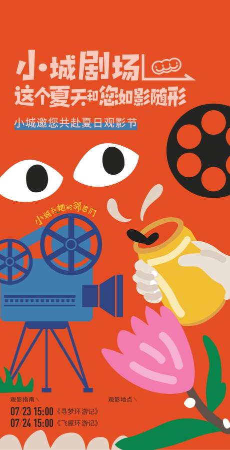 源文件下载【小镇观影夏日海报】编号：68590011615705116