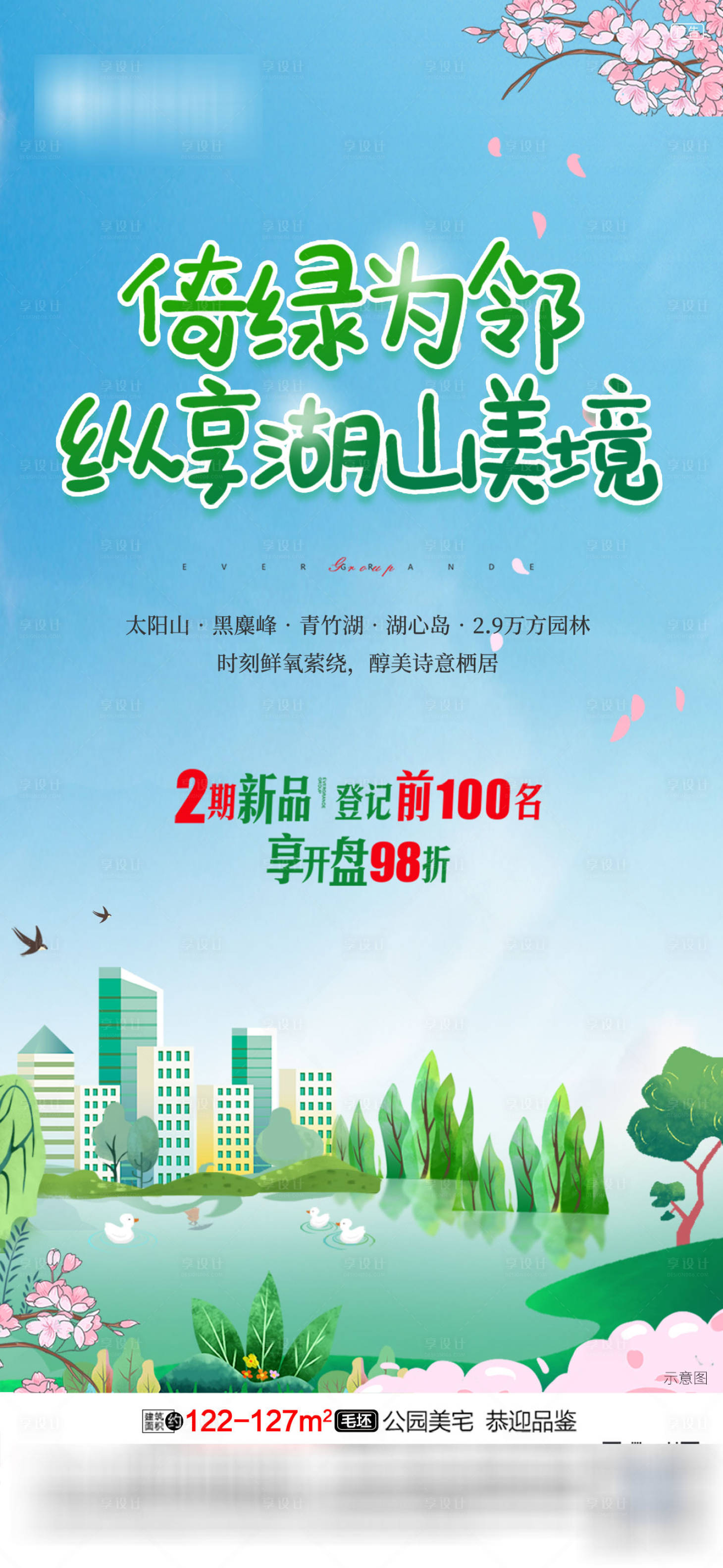 源文件下载【享设计】搜索编号：76400011564328212【地产春天海报】