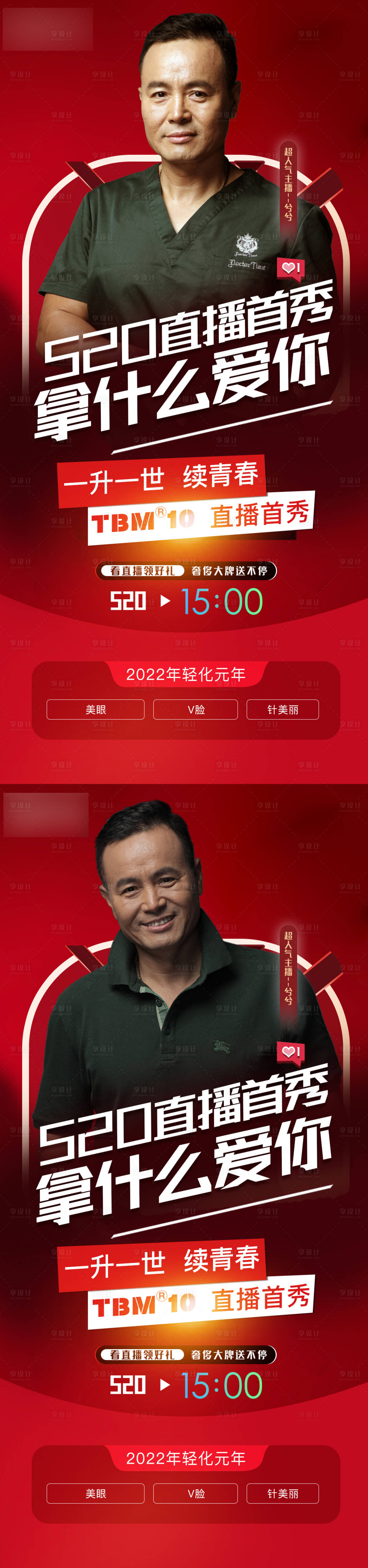 源文件下載【享設(shè)計(jì)】搜索編號(hào)：57020011479702041【520醫(yī)美直播人物海報(bào)】