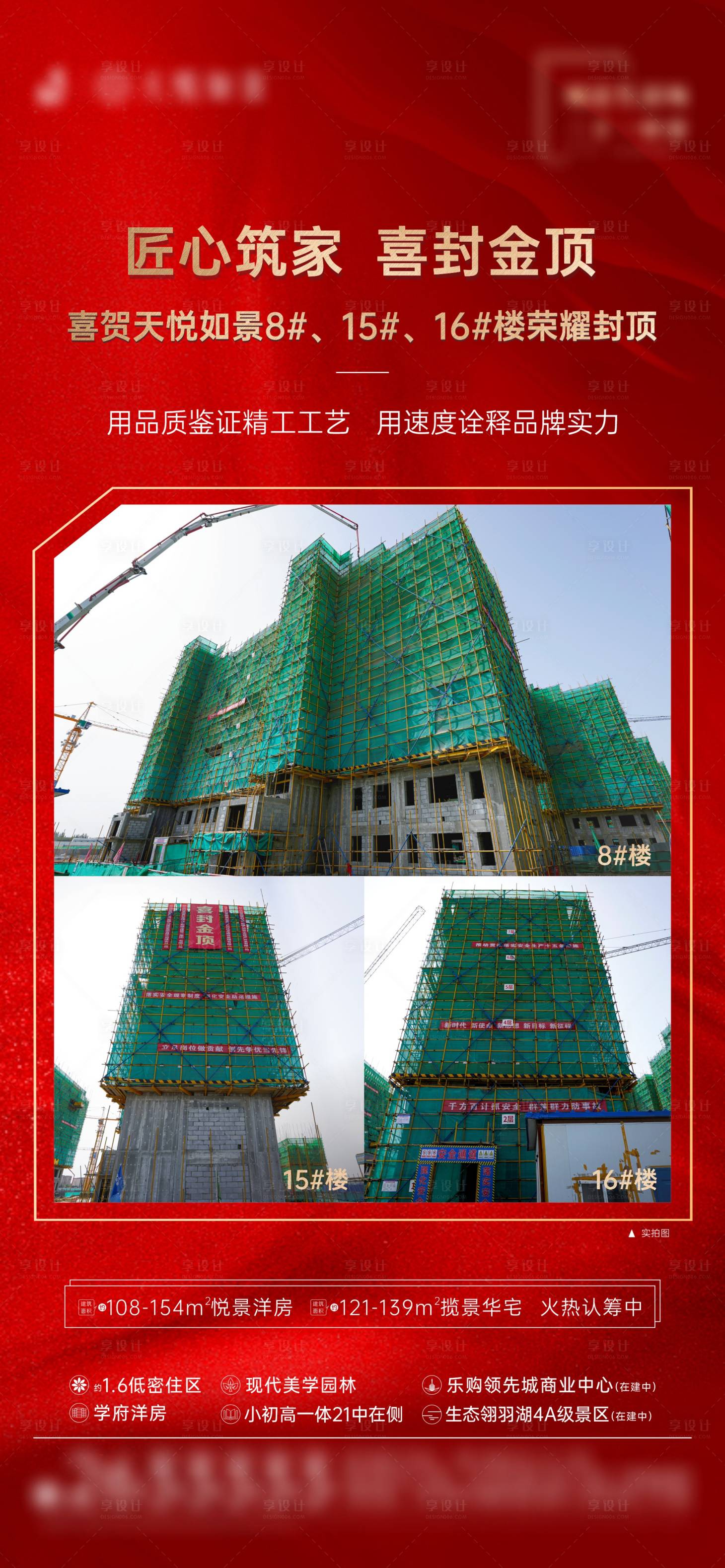 源文件下載【享設計】搜索編號：31030011740381306【房地產工程封頂海報】