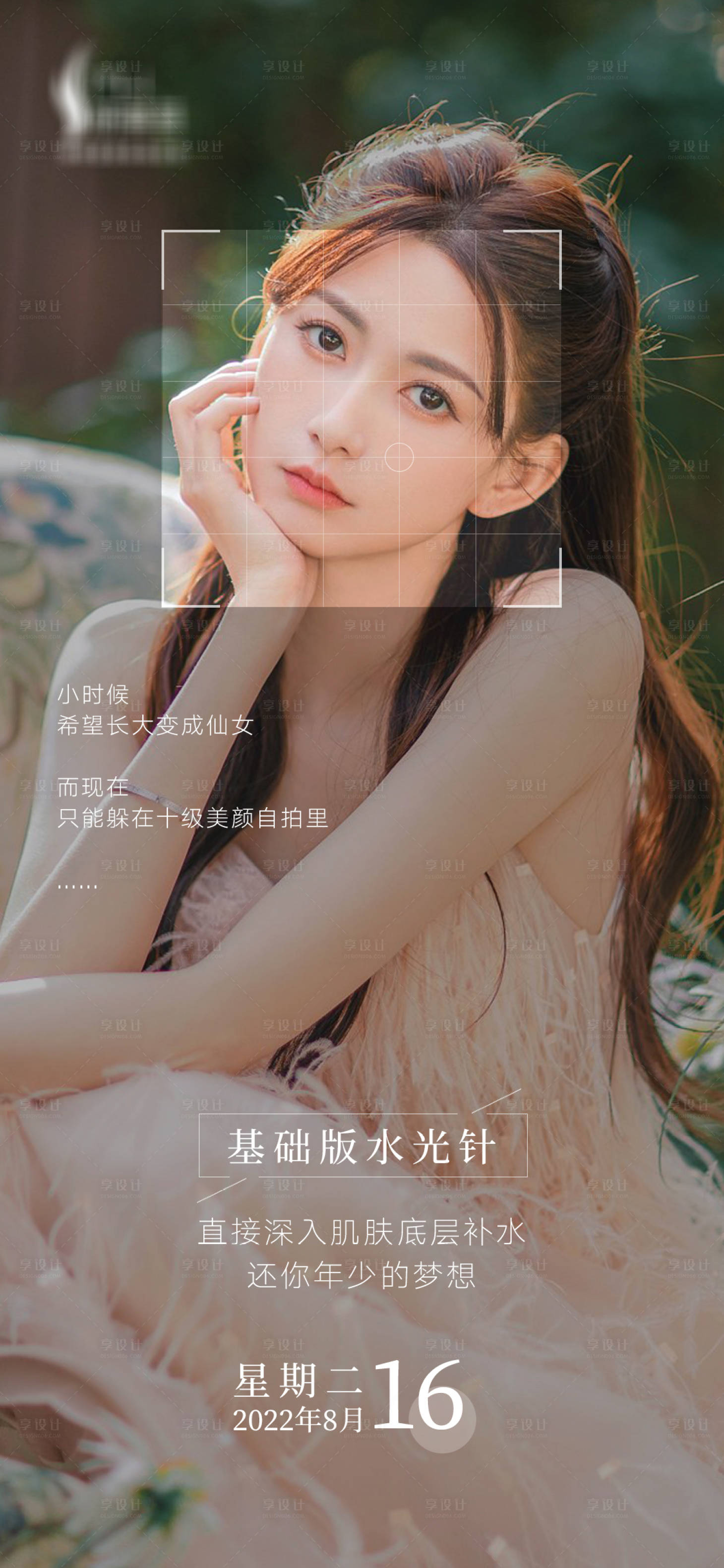 源文件下载【享设计】搜索编号：91140011653915869【医美早安人物海报】