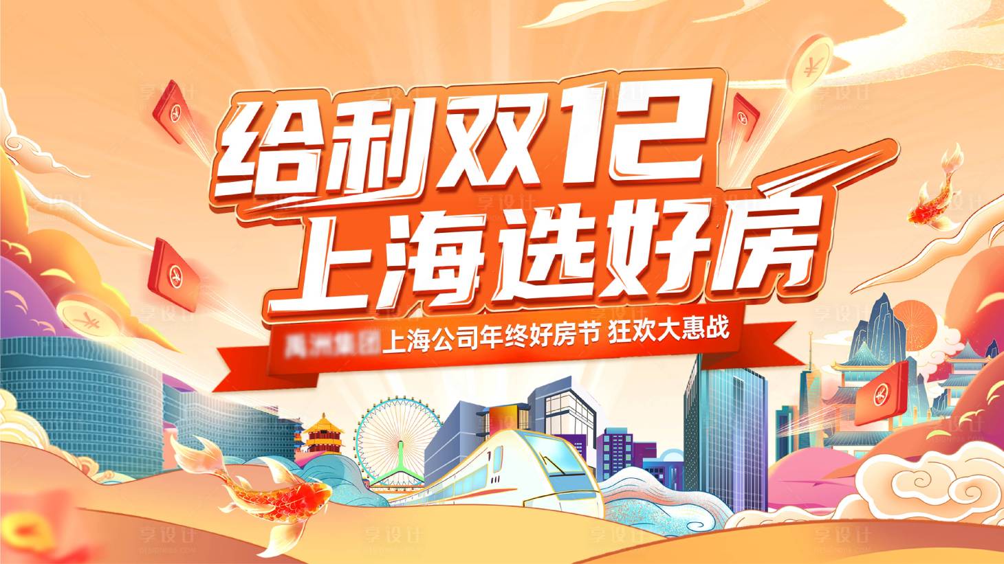 源文件下载【享设计】搜索编号：57070011423972926【地产双12活动背景板】