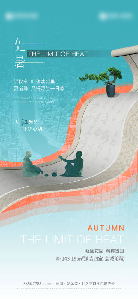 源文件下载【地产处暑海报】编号：39000011773431217