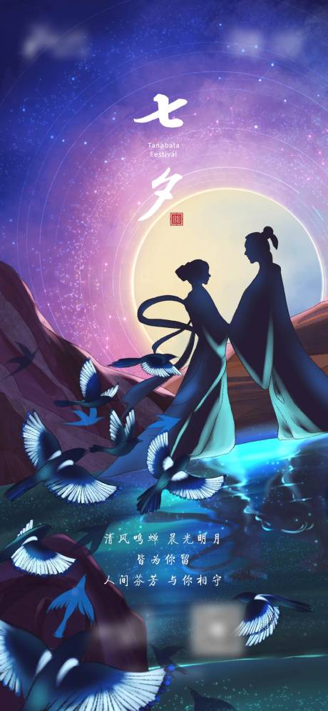 源文件下载【七夕节海报】编号：49410011535661592