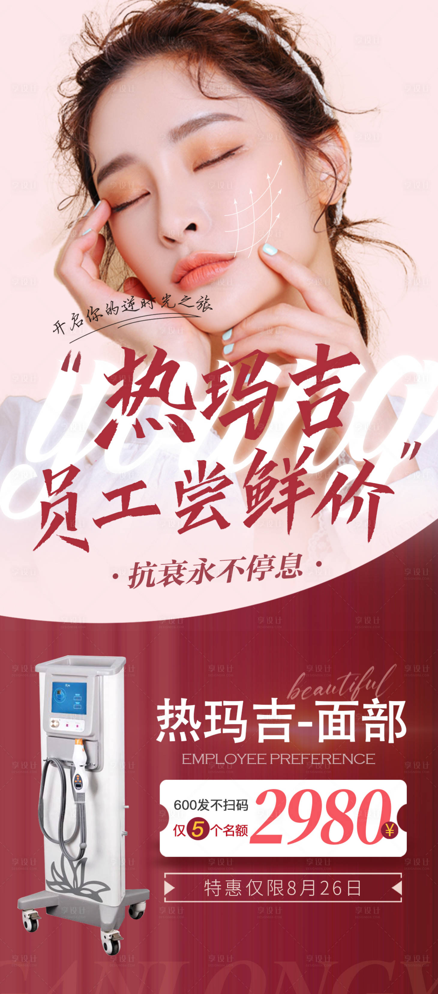 源文件下载【享设计】搜索编号：71120011966456213【医美热玛吉活动海报】