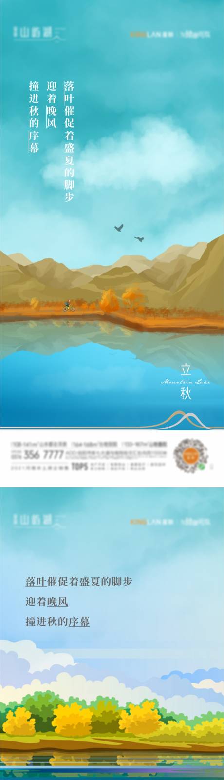 源文件下載【享設計】搜索編號：99840011792487676【立秋節氣系列海報】