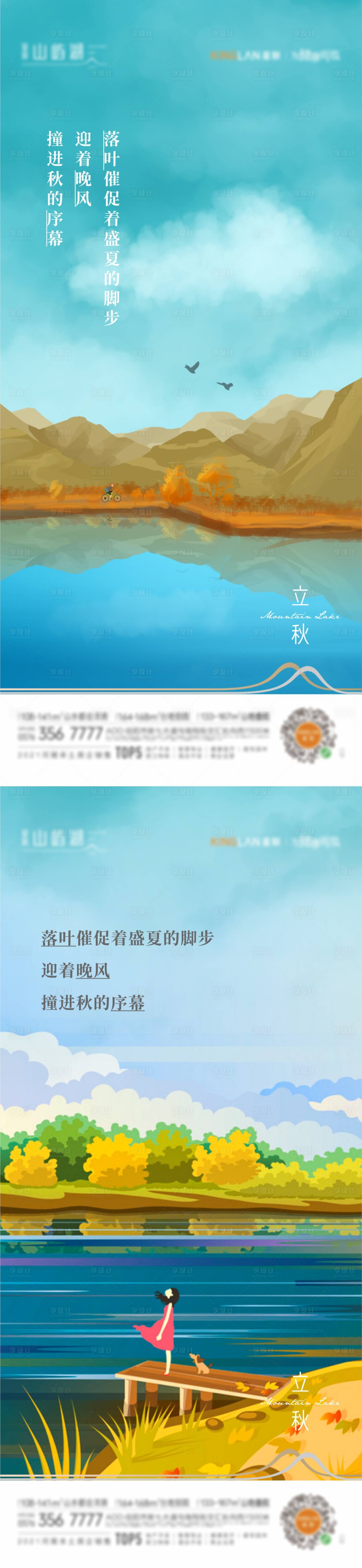 源文件下载【立秋节气系列海报】编号：99840011792487676