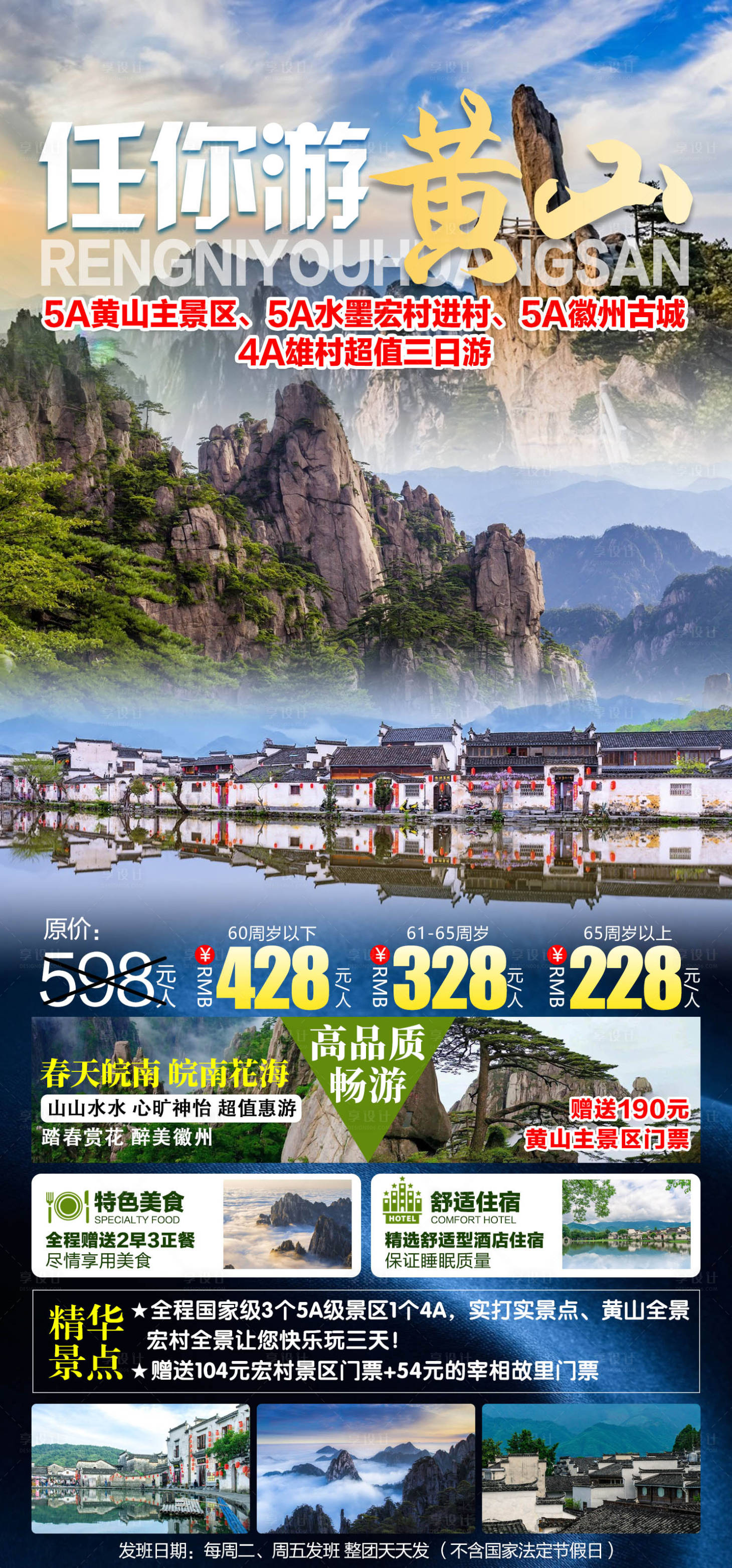 源文件下载【享设计】搜索编号：61450011486041409【任你游黄山旅游海报 】