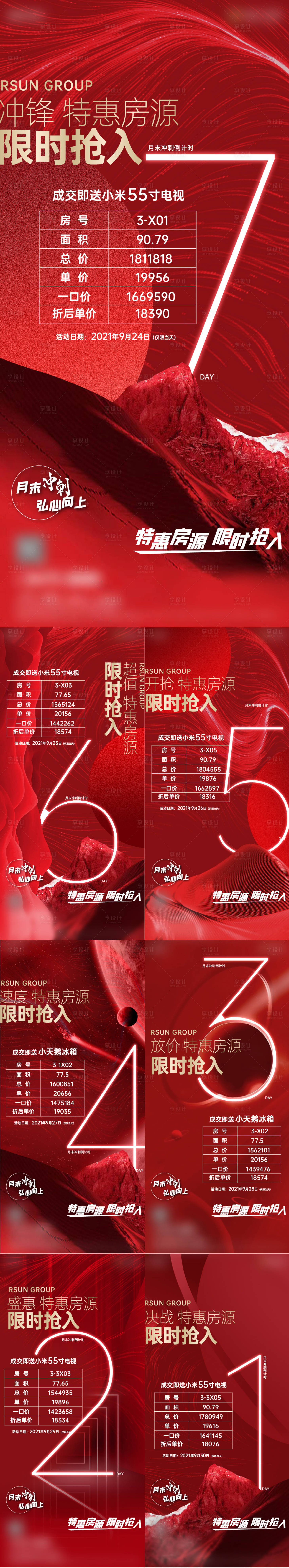 源文件下載【享設計】搜索編號：17290011571256633【地產沖刺惠房源刷屏】
