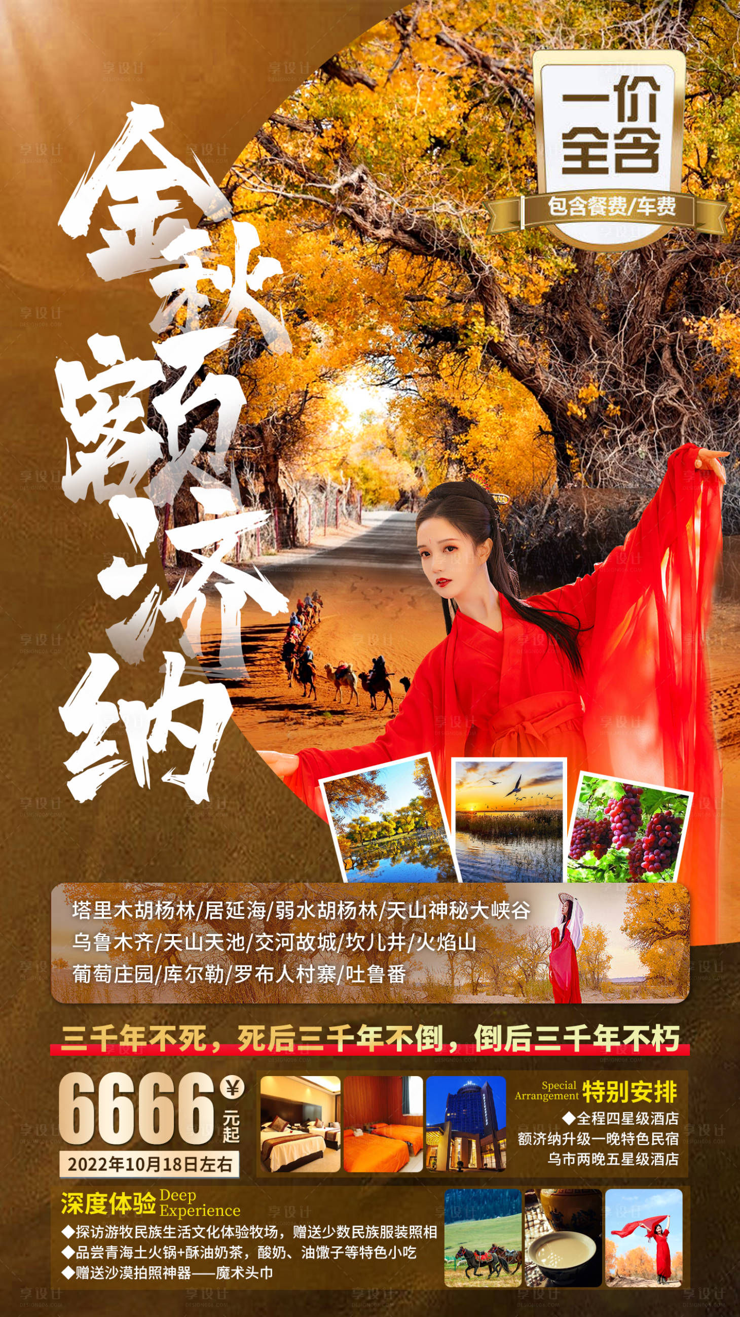 源文件下载【享设计】搜索编号：32240011831596275【金秋额济纳】