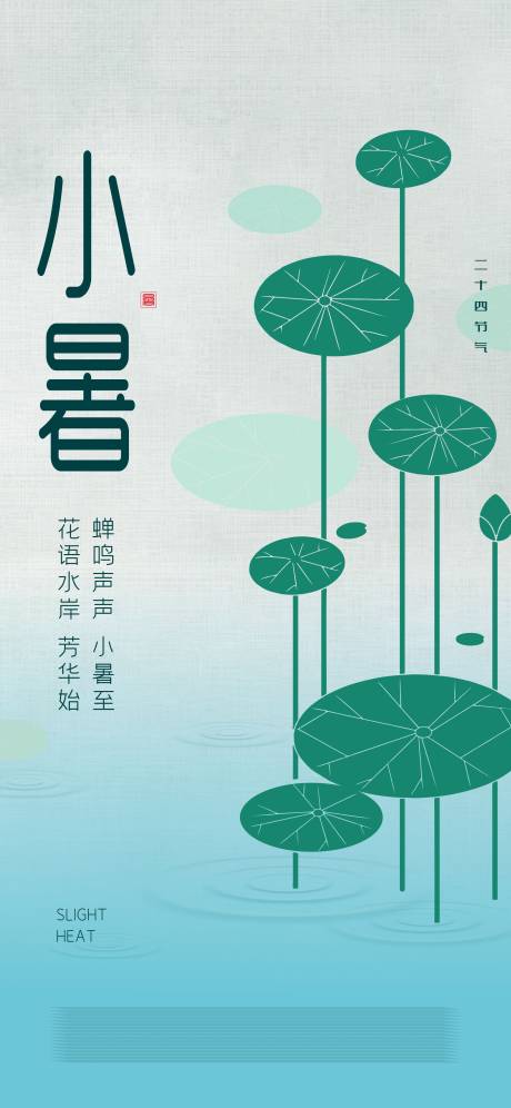 源文件下载【小暑节气海报】编号：74250011854487068