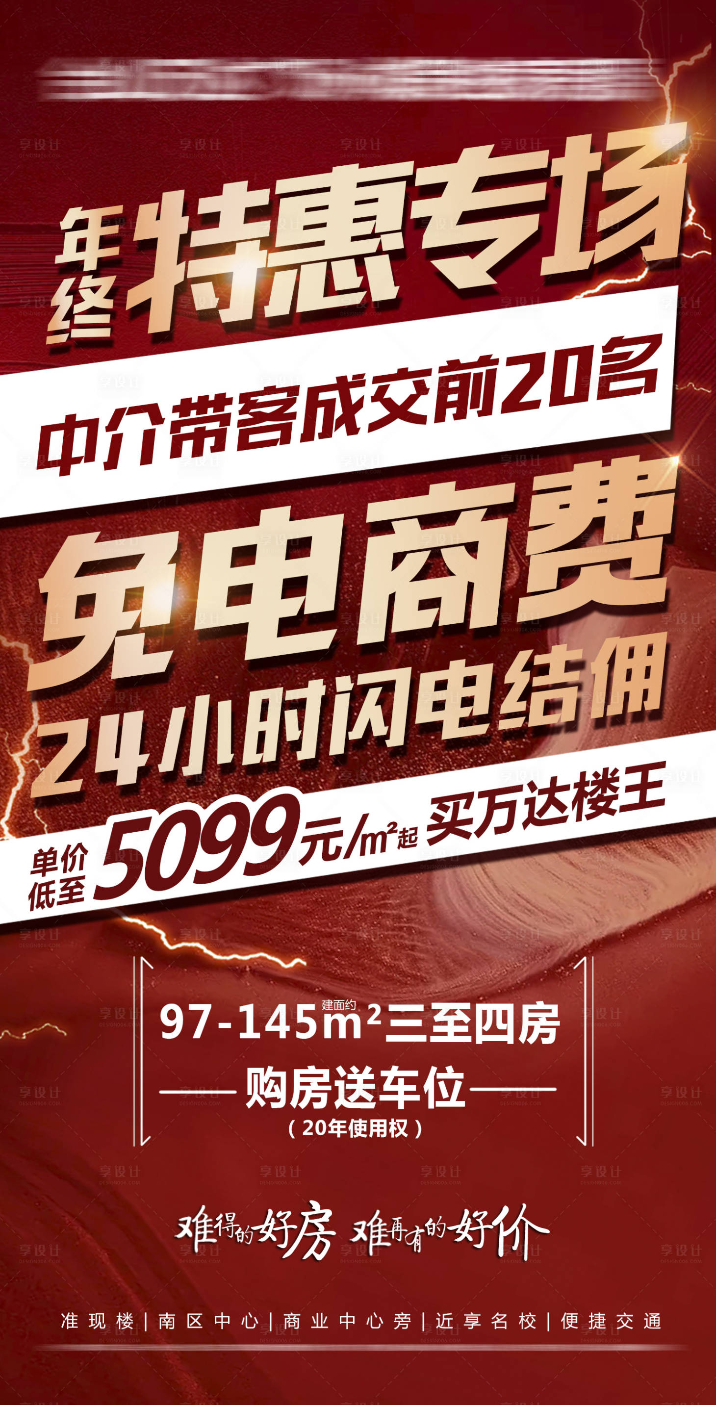源文件下载【享设计】搜索编号：34350011404133065【地产楼王特惠结佣金海报】