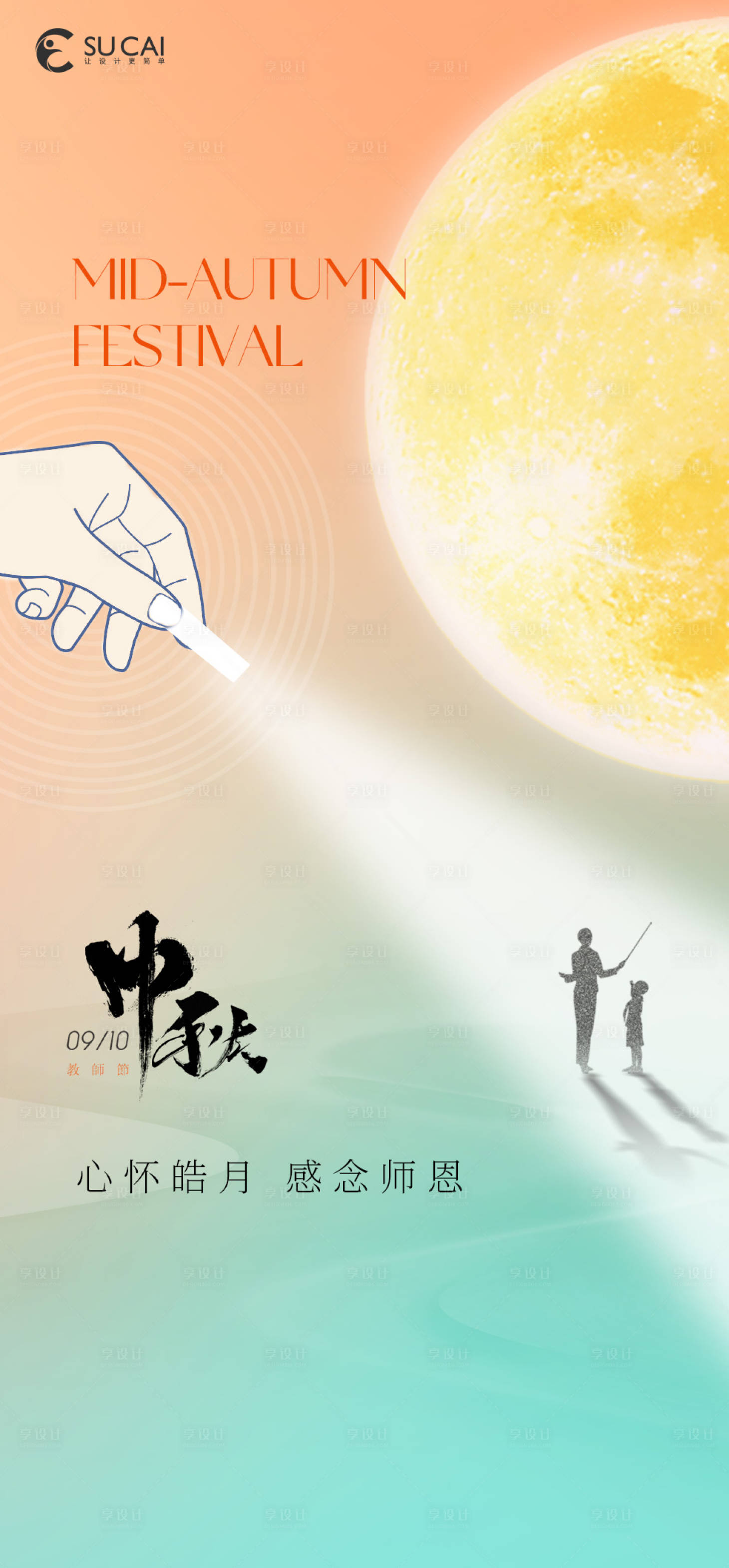 源文件下载【中秋节教师节节日海报】编号：16640011904468832
