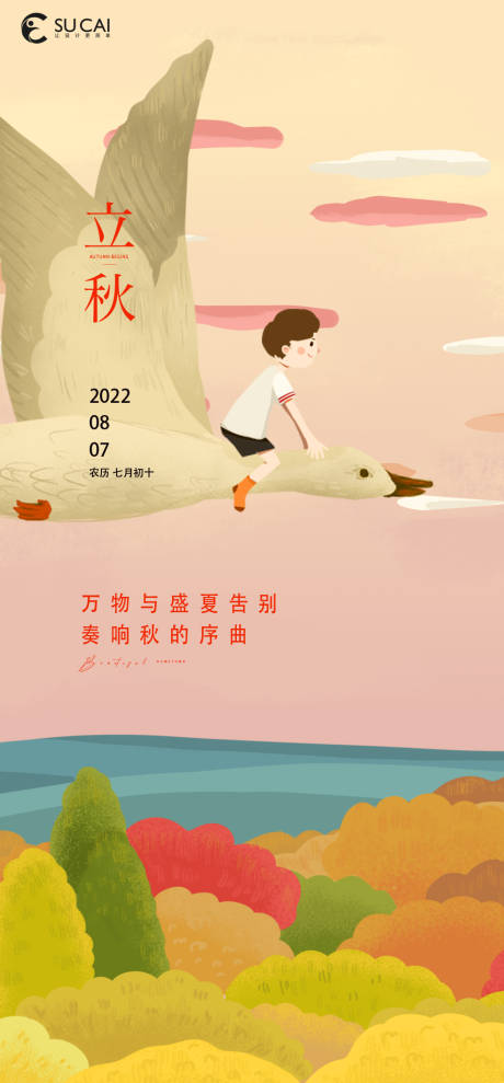 源文件下载【立秋节气海报】编号：55490011450957845