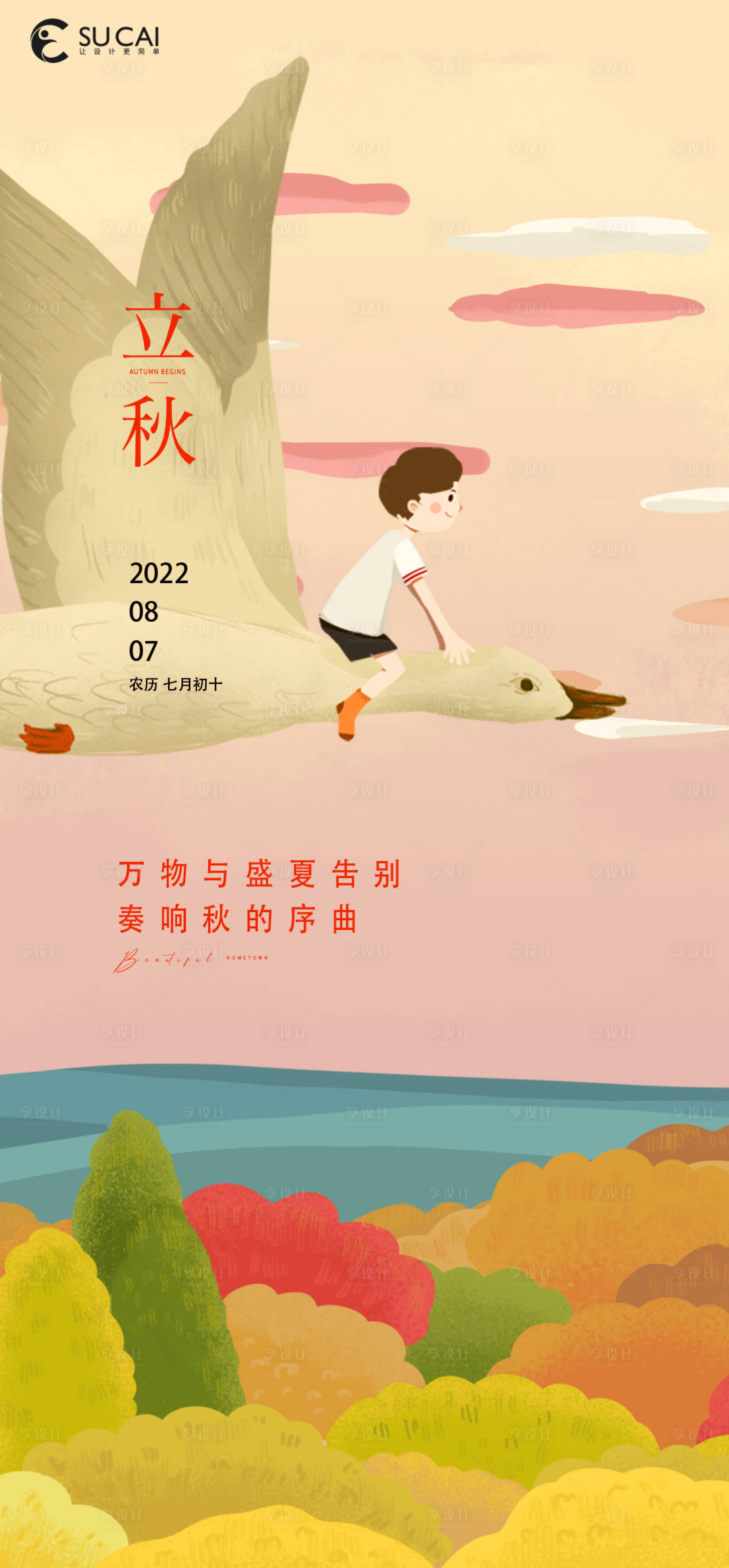 源文件下載【享設(shè)計】搜索編號：55490011450957845【立秋節(jié)氣海報】