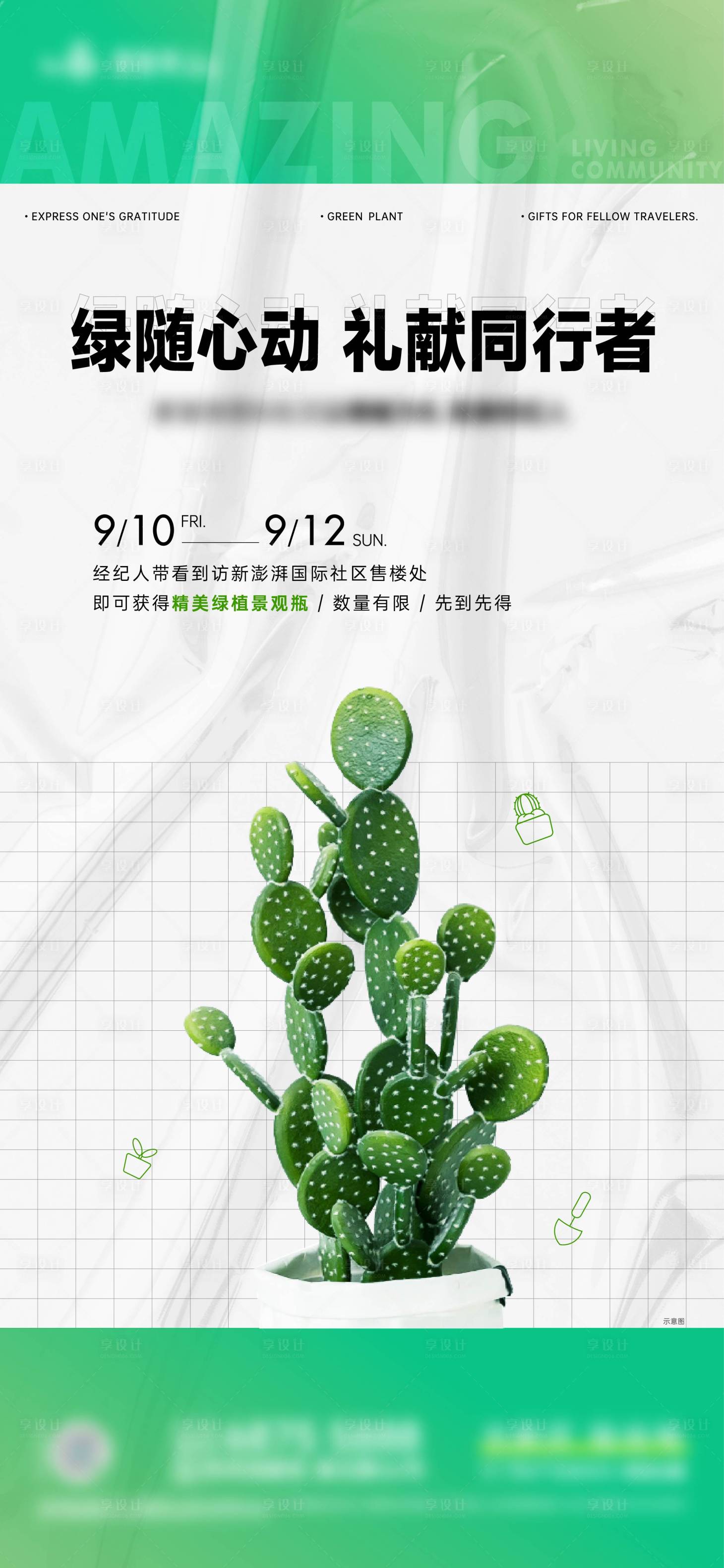 源文件下載【享設(shè)計(jì)】搜索編號(hào)：27860011848516778【綠植多肉活動(dòng)DIY海報(bào)】