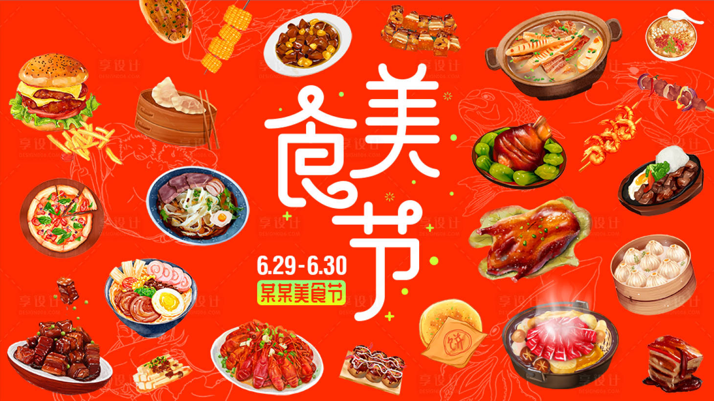 源文件下載【享設計】搜索編號：18640011855299508【美食節(jié)活動展板 】