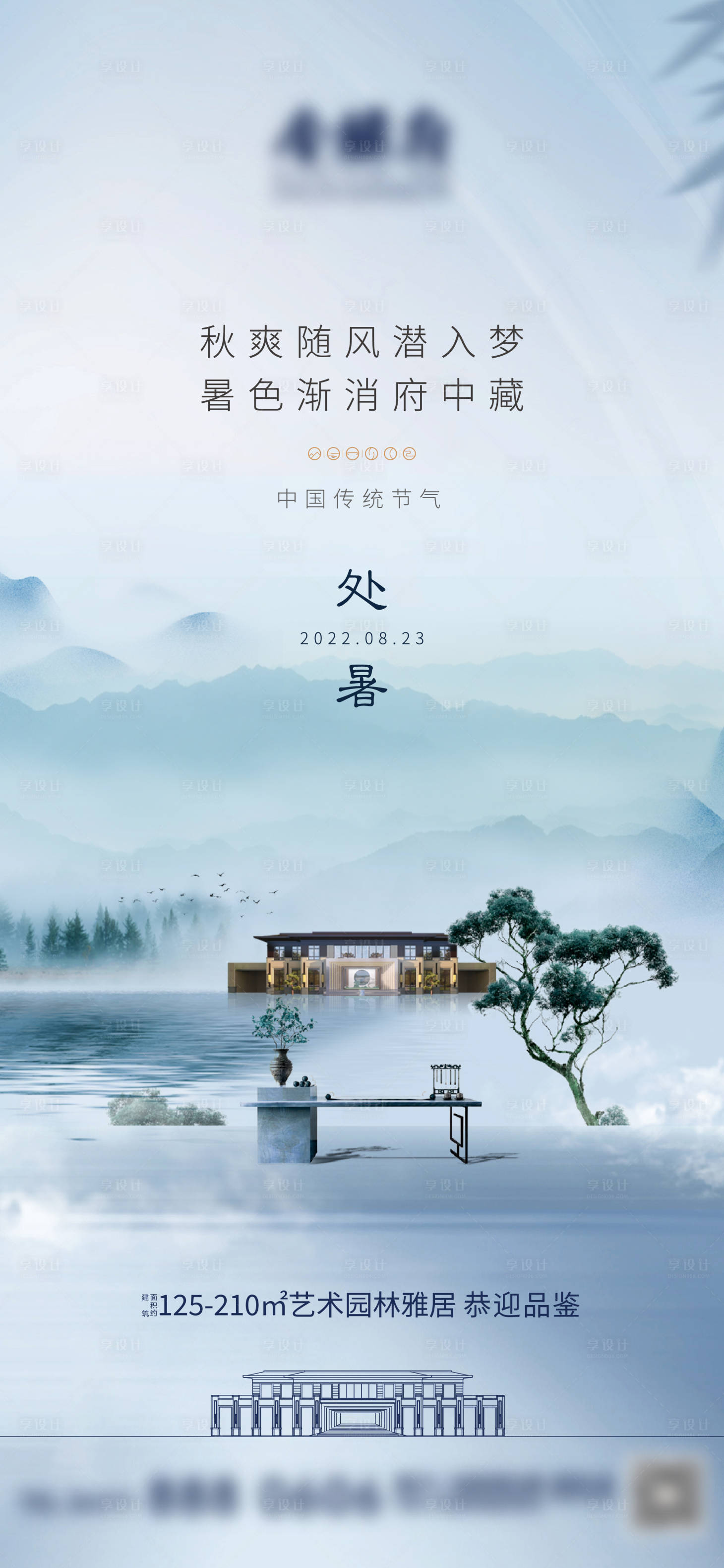 源文件下載【享設計】搜索編號：88410011794857047【房地產新中式處暑】