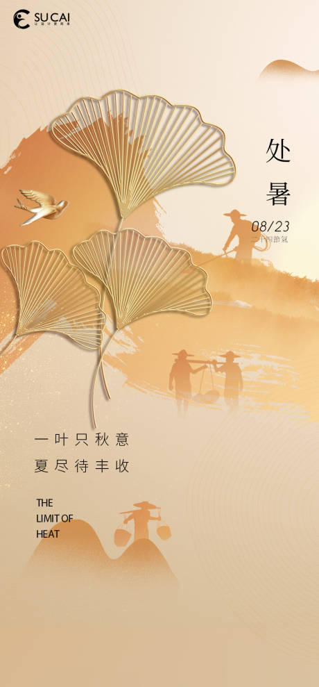 源文件下载【享设计】搜索编号：56000011565764911【处暑】