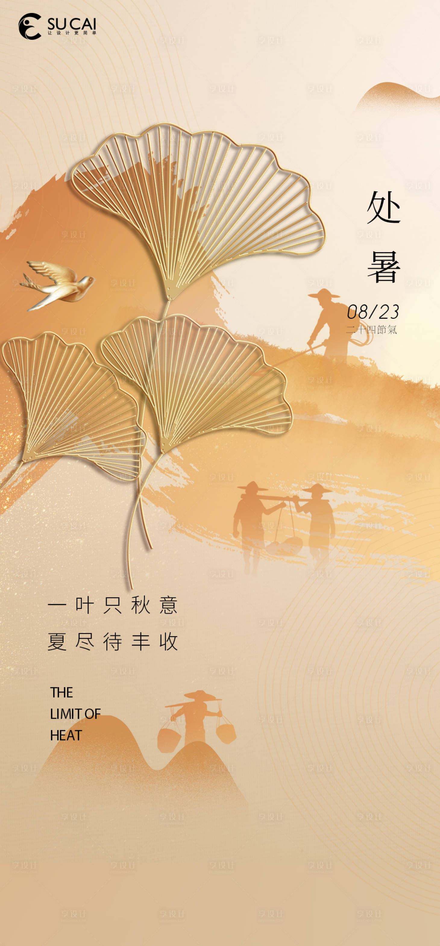 源文件下载【享设计】搜索编号：56000011565764911【处暑】