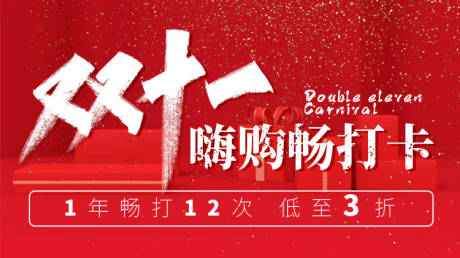 源文件下载【双十一活动图】编号：24430011624452202