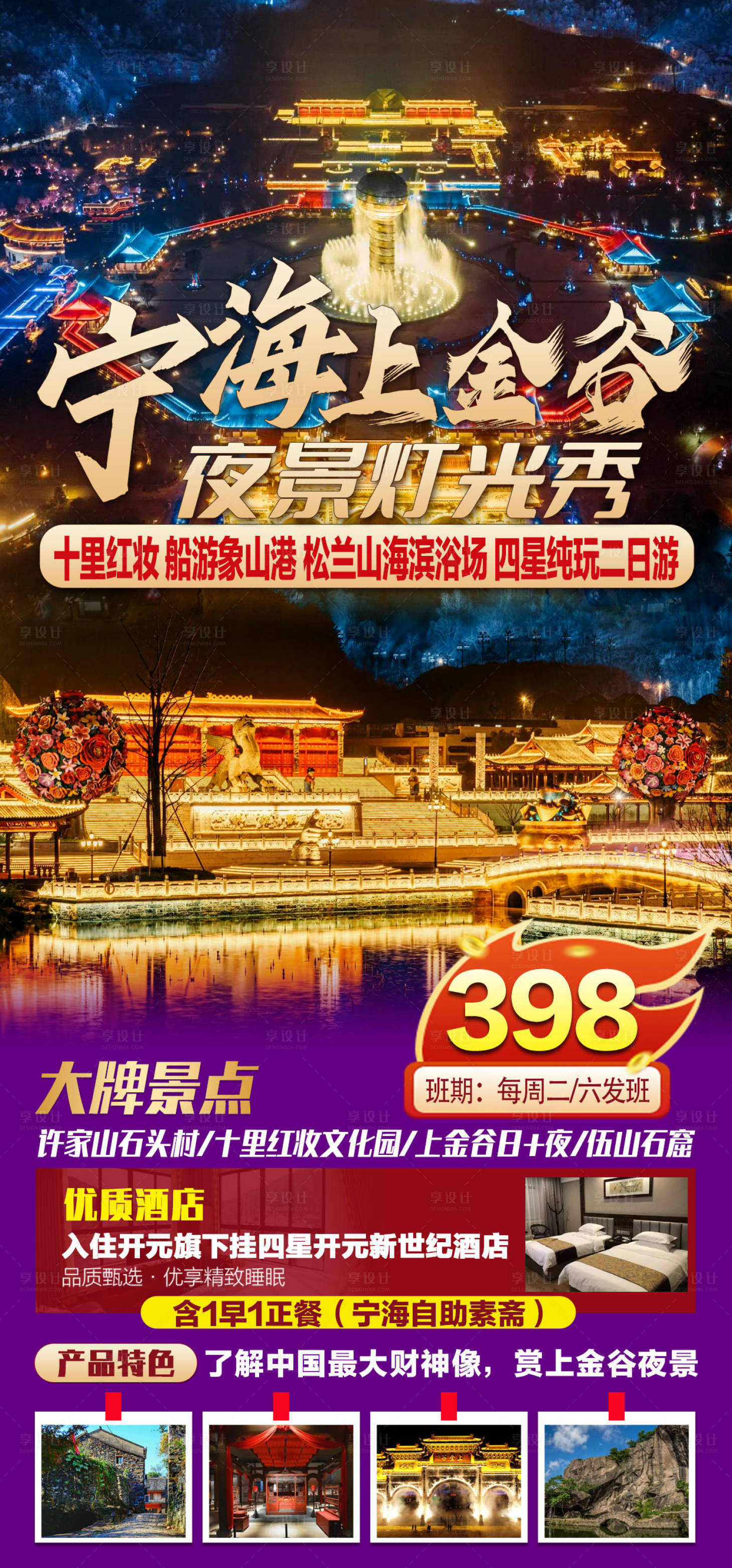 编号：20220831222944956【享设计】源文件下载-宁海上金谷旅游海报 