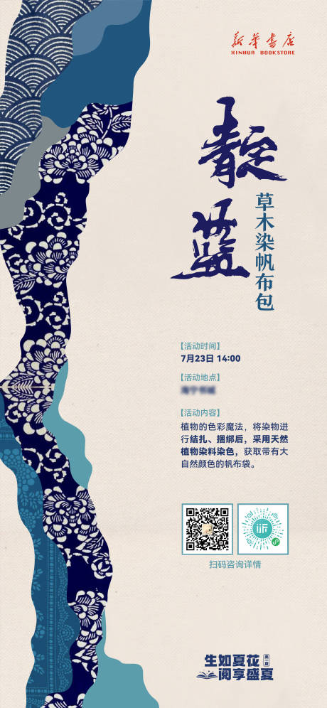 源文件下载【享设计】搜索编号：20040011698636573【蓝印花布活动海报海报】
