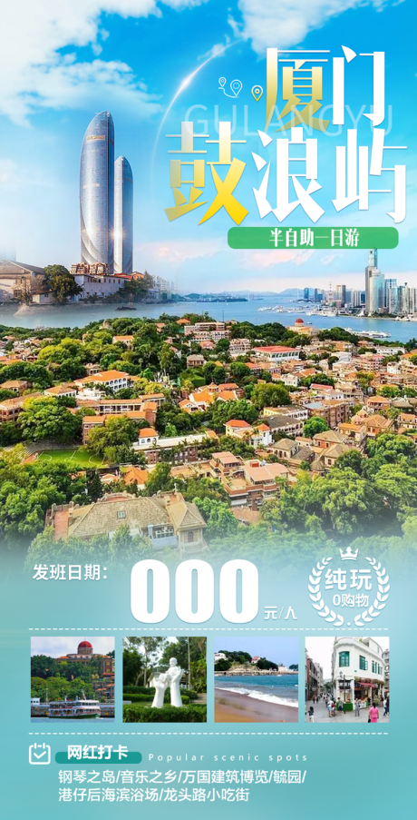 源文件下载【厦门鼓浪屿旅游海报】编号：89630011543887302