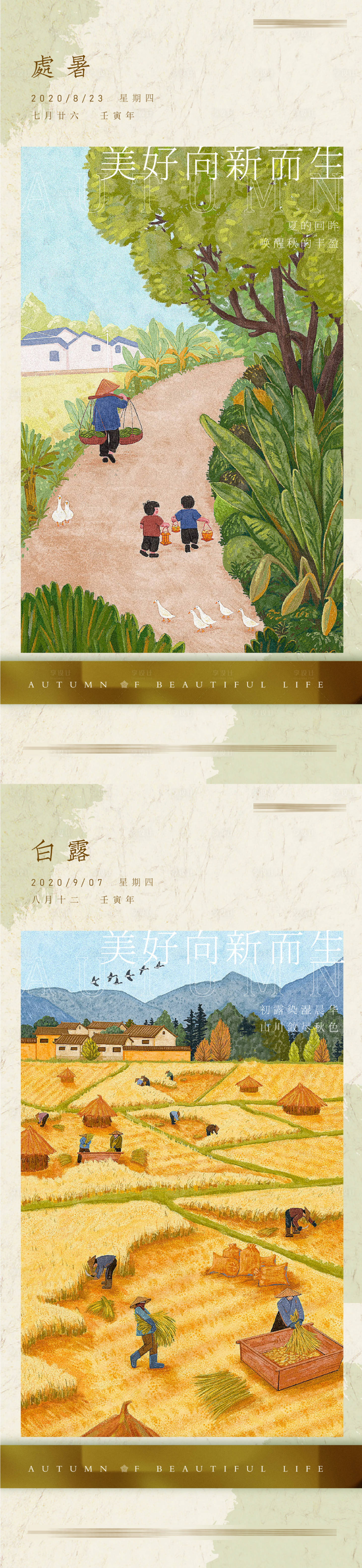 源文件下载【享设计】搜索编号：60990011517293356【白露处暑节气海报】