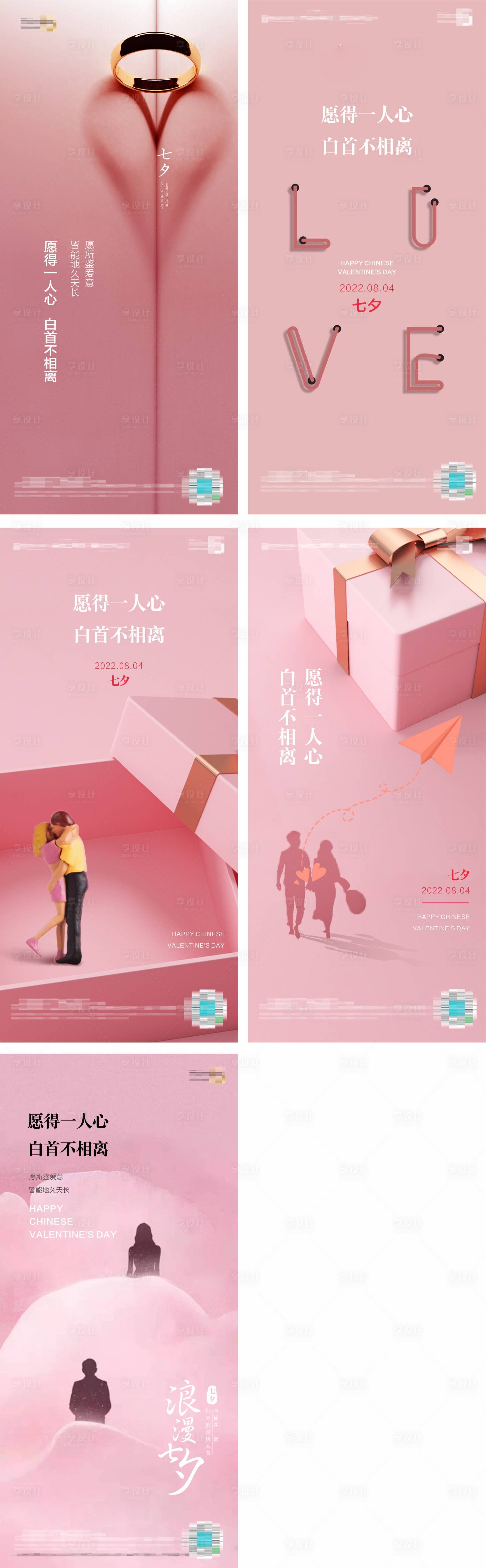 源文件下载【享设计】搜索编号：28330011730132488【地产七夕告白系列海报】
