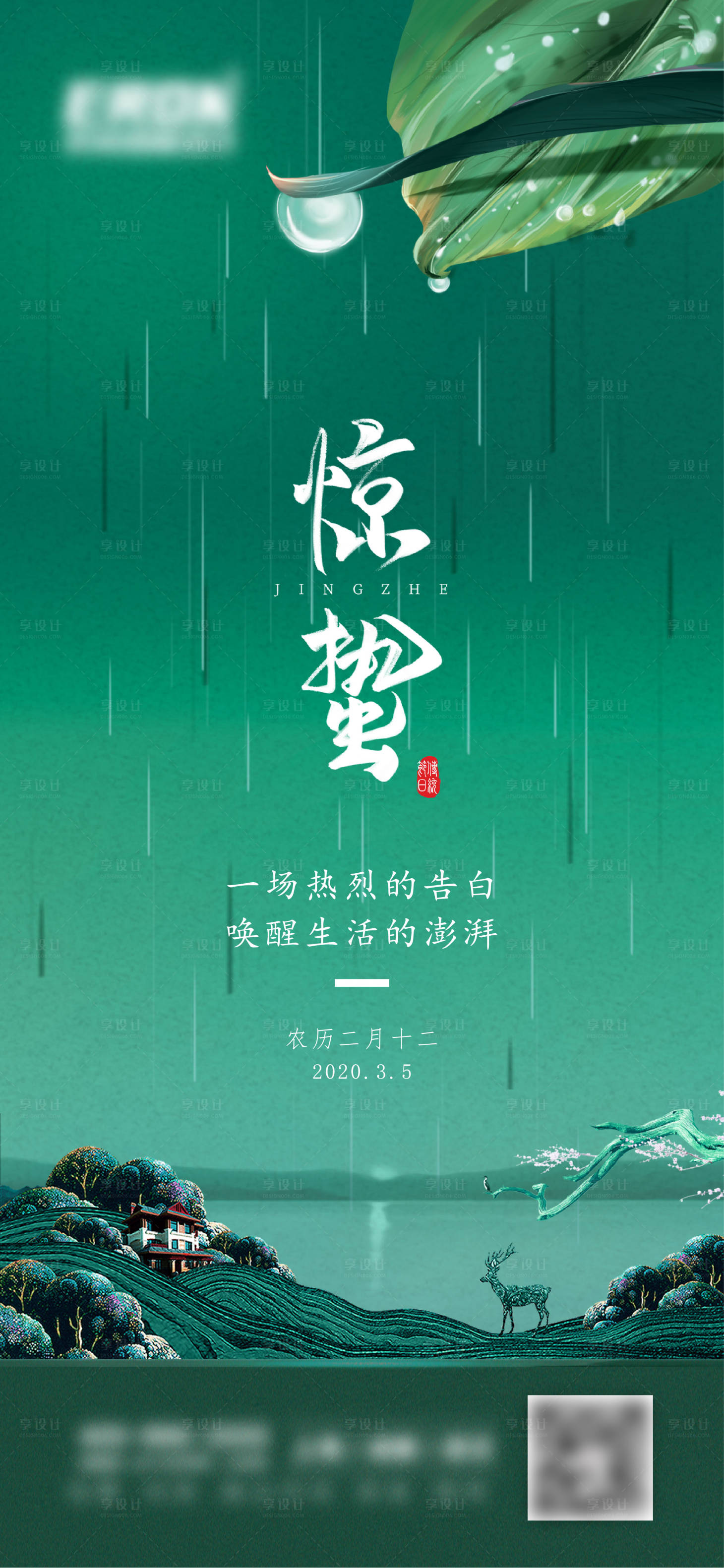 源文件下載【享設計】搜索編號：73680011468331407【驚蟄節氣海報】